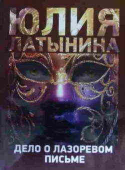 Книга Латынина Ю. Дело о лазоревом письме, 11-20063, Баград.рф